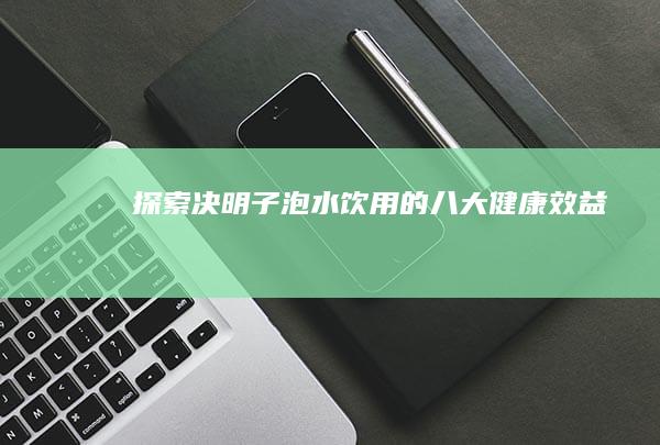 探索决明子泡水饮用的八大健康效益