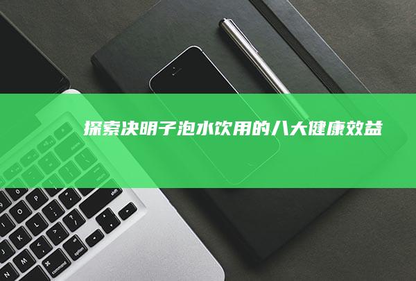 探索决明子泡水饮用的八大健康效益